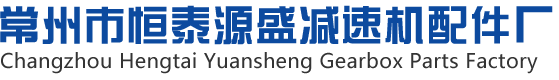 常州市恒泰源盛减速机配件厂